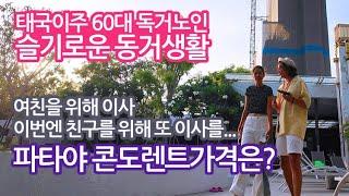 66. 파타야 콘도렌트비 탐구!! 여친을 위해 이사를! 이번엔 친구를 위해 또 이사를!  - 60대 태국이주 독거노인의 슬기로운 동거생활  #틀딱크리스 #슬기로운독거생활 #태국생활