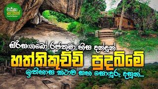 Haththikuchchi Viharaya - ගිරිබාවේ හත්තිකුච්චි පුදබිම