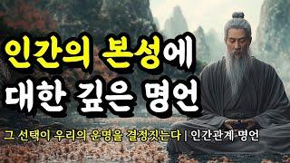 그 선택이 우리의 운명을 결정짓는다 | 명심보감, 채근담, 공자, 연암 박지원, 세네카, 쇼펜하우어, 한비자 인간관계 명언 | 인간의 본성에 대한 깊은 명언