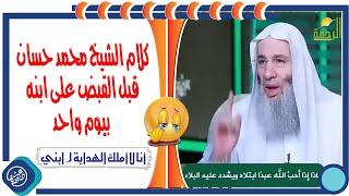 كلام الشيخ محمد حسان | قبل القبض على ابنه بيوم واحد | أنا لا أملك الهداية لـ ابني |