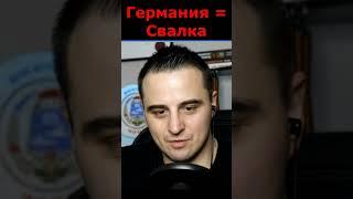 Германия превратилась в большую свалку #shorts #иммиграция #сфилином @sfilinom