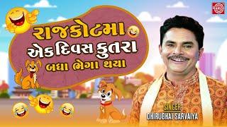 રાજકોટમા એક દિવસ કુતરા ભેગા થયા - Dhirubhai Sarvaiya | New Gujarati Comedy |Dhirubhai Sarvaiya Jokes