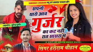 सपनो थारो आव गुर्जर का कट नही रात सासरा म|| #Singer_Hariram_Chouhan|| Sapno Tharo Aav Gurjar Ka Cut