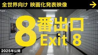 【映画『８番出口』】全世界向け 映画化発表映像 ＜2025年公開＞