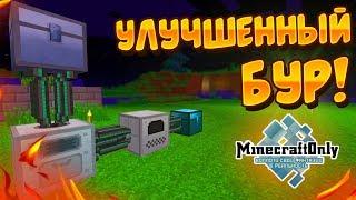 УЛУЧШЕННЫЙ АЛМАЗНЫЙ БУР! №7| MINECRAFT ONLY | TECHOMAGIC