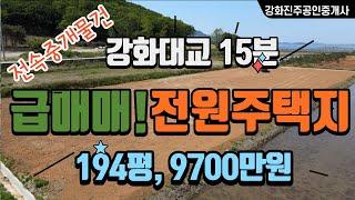 전체필지 계약완료//착한가격194평,9700만원 매매 양사면 인화리 2필지강화대교 15분거리 / 매매 주변깨끗  강화토지 ~ 농막도 가능 건축허가가능 강화 전원주택지,밭도 가능.