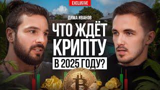 ГЛАВНЫЕ ИНСАЙТЫ КРИПТЫ 2025! Манипуляции китов, скам проекты и альтсезон. Дмитрий Иванов