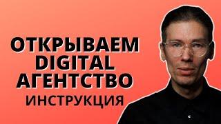 КАК ОТКРЫТЬ МАРКЕТИНГОВОЕ АГЕНТСТВО С НУЛЯ