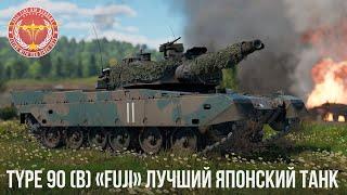 Type 90 (B) «Fuji» ЛУЧШИЙ ЯПОНСКИЙ ПРЕМ ТАНК в WAR THUNDER