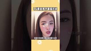 LV原配姐開直播后續 #LV原配姐開直播后續