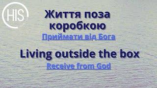 2025.03.07 Приймати Боже слово. Receiving God’s words. David C Pickett