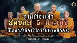 ￼มีโอกาส!!ต้องไปกราบท่านสักครั้ง!!รวมเรื่องเล่าสุดยอด 5 พระเกจิอาจารย์!!ผู้เรืองวิทยาคม!!