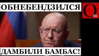 "Отдайте нам 5 областей сейчас, остальное потом" - Небендзя раскрыл план захвата Украины