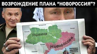 ️Новороссия 2.0. Новая цель Путина – юг и восток Украины ️