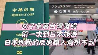 歸化台灣的意大利女子拿著台灣護照第一次到日本旅遊，日本地勤的反應讓人意想不到和溫暖｜台灣護照｜日本旅遊