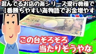 混んでるお店で1番勝ちやすい海物語でお金を増やそうと諭吉1枚で打ちに行ったら、、【PA新海物語】