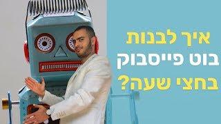 איך לבנות בוט פייסבוק שעובד תוך 30 דקות בדיוק?