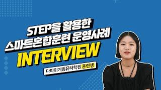 [STEP] STEP을 활용한 스마트혼합훈련 사례인터뷰_다파회계컴퓨터학원 훈련생편