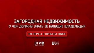 «Эксперты в прямом эфире». Загородная недвижимость. О чем должны знать ее будущие владельцы?