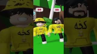 كنا بننط على المسبح لكن حمودي مقلبنا  @OMARseseseaa #رواف #shorts #روبلوكس