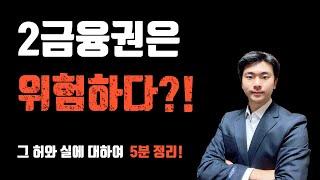 1금융권과 2금융권 금리 차이가 많이 나는 이유? / 2금융권 거래 과연 안전한가? / 2금융권 취업해도 괜찮을까?