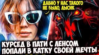 КУРСЕД И LENS ПРИКАЛЫВАЮТСЯ НА ЛОУ АВЕРАГЕ В 6 УТРА  | ZXCURSED DOTA 2 STREAM