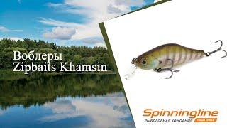 Воблеры Zipbaits Khamsin 105 SP-SR