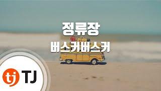 [TJ노래방] 정류장 - 버스커버스커 / TJ Karaoke