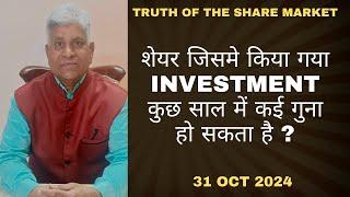 शेयर जिसमे किया गया Investmet कुछ साल में कई गुना हो सकता है ?