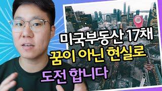 3년만에 미국에서 은행 없이 17번째 집사기