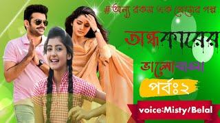 অন্ধকারের ভালোবাসা [পর্বঃ2] ondhokarer valobasha | romantic love story |Prem Xpress