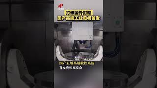 打破国外封锁 国产高端工业母机首发| 财经风云