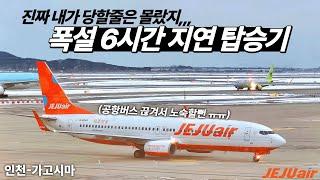 24년 첫눈이자 폭설 인천공항 6시간 지연 썰풀이 (With 제주항공 가고시마)