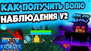 КАК ПОЛУЧИТЬ ВОЛЮ НАБЛЮДЕНИЯ V2 BLOX FRUITS ROBLOXHOW TO GET THE WILL OF OBSERVATION V2BLOXFRUITS