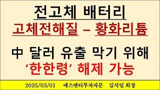 전고체배터리-고체전해질-황화리튬, 中 달러 유출을 막기 위해 한한령 해제 가능