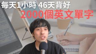 需要單字書主要是剛開始學語言的時候、科學證明的背單字方法(不是業配)(有實際操作+工具)