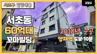 서초동 60억대 꼬마빌딩 매물 2018년 준공 신축급 양재역 역세권 건물 매매