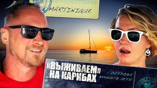 "Выживаем" на Карибах! Островная жизнь на парусной яхте. Начало заморских каникул. Мартиника. S2 EP1