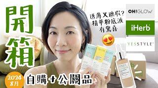 #每月開箱 搜羅小眾品牌 OH! Glow.hk 美韓妝品 iHerb YesStyle  @GobbyHong 2024年8月