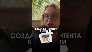 СОЗДАВАЙТЕ КОНТЕНТ ЛЕГКО и без выгораний #маркетинг #бизнес #работа #креатив #бренд