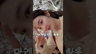 #출근해윰 인트로 바꿔본 #마케팅인턴 일상 ‍↔️