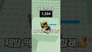 떡상 되고싶다... @뽀유부 #shorts #로블록스 #리믹스 #roblox #떡상기원 #추천