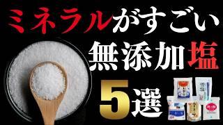 【スーパーで買える】おすすめ天然塩5選＆選び方のポイント（ミネラル豊富）