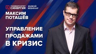 Управление продажами в кризис | Вебинар Максима Поташёва | Университет СИНЕРГИЯ | 2017