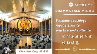 法门是要时间实修和培养 Dhamma teachings require time to practice and cultivate