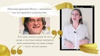 Мэтт Гроунинг (создатель мультиков Симпсонов и Футурамы). Привычка приносит удовольствие.