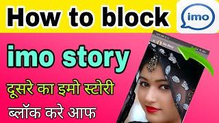 How to block imo story | इमो स्टोरी को कैसे हटाए | Kisi Ka bhi  imo story band kare