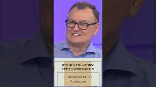 Чтобы труд воспитывал | Николай Борытко