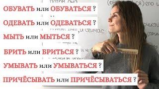 МЫТЬ и МЫТЬСЯ, ОДЕВАТЬ и ОДЕВАТЬСЯ, ... || Собственно-возвратные глаголы