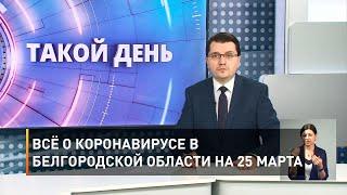 Всё о коронавирусе в Белгородской области на 25 марта